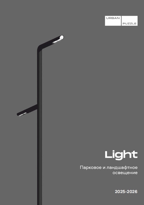 Каталог URBAN PUZZLE LIGHT 2025-2026